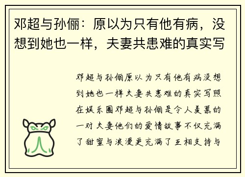 邓超与孙俪：原以为只有他有病，没想到她也一样，夫妻共患难的真实写照