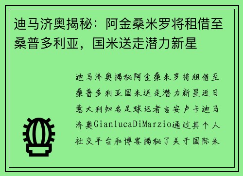 迪马济奥揭秘：阿金桑米罗将租借至桑普多利亚，国米送走潜力新星