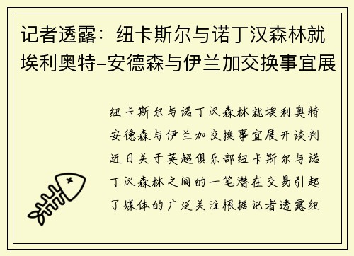记者透露：纽卡斯尔与诺丁汉森林就埃利奥特-安德森与伊兰加交换事宜展开谈判