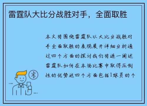 雷霆队大比分战胜对手，全面取胜