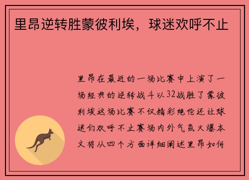 里昂逆转胜蒙彼利埃，球迷欢呼不止