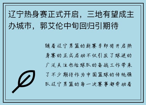辽宁热身赛正式开启，三地有望成主办城市，郭艾伦中旬回归引期待
