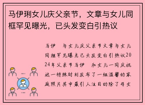 马伊琍女儿庆父亲节，文章与女儿同框罕见曝光，已头发变白引热议