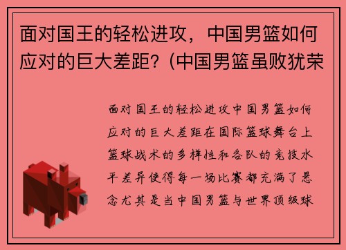 面对国王的轻松进攻，中国男篮如何应对的巨大差距？(中国男篮虽败犹荣)
