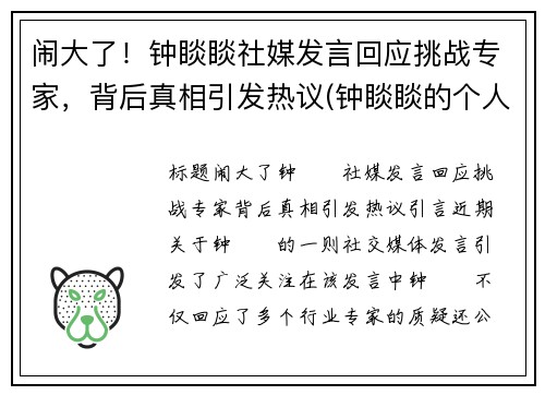 闹大了！钟睒睒社媒发言回应挑战专家，背后真相引发热议(钟睒睒的个人经历)