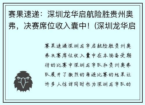 赛果速递：深圳龙华启航险胜贵州奥弗，决赛席位收入囊中！(深圳龙华启辰4s店地址)