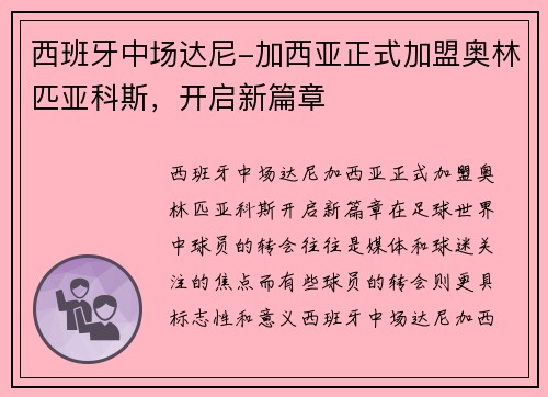 西班牙中场达尼-加西亚正式加盟奥林匹亚科斯，开启新篇章