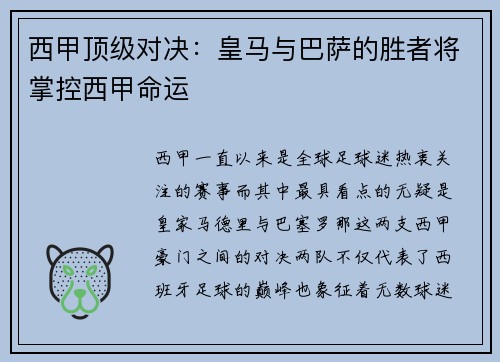 西甲顶级对决：皇马与巴萨的胜者将掌控西甲命运
