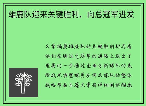 雄鹿队迎来关键胜利，向总冠军进发