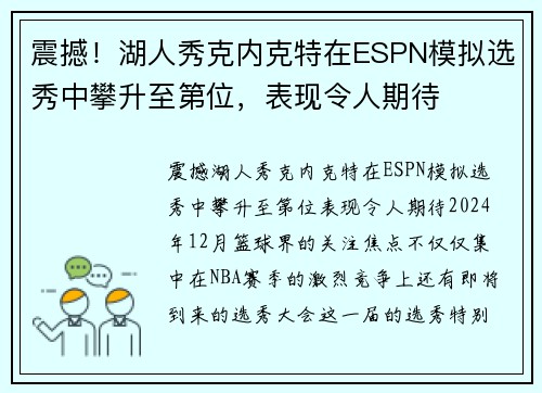 震撼！湖人秀克内克特在ESPN模拟选秀中攀升至第位，表现令人期待