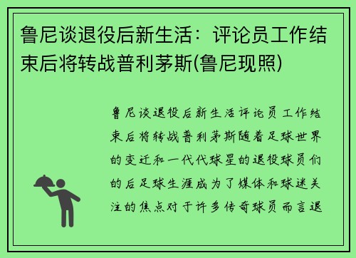 鲁尼谈退役后新生活：评论员工作结束后将转战普利茅斯(鲁尼现照)
