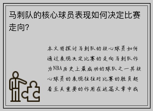 马刺队的核心球员表现如何决定比赛走向？