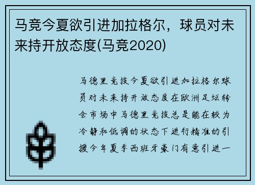 马竞今夏欲引进加拉格尔，球员对未来持开放态度(马竞2020)