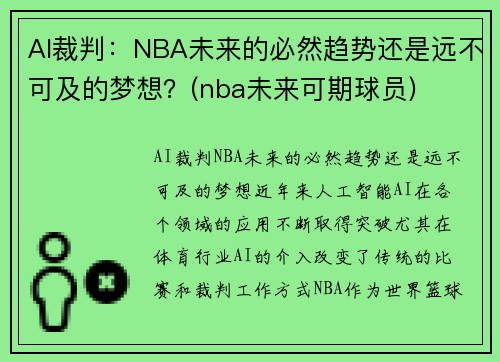 AI裁判：NBA未来的必然趋势还是远不可及的梦想？(nba未来可期球员)