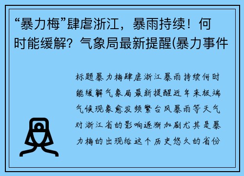 “暴力梅”肆虐浙江，暴雨持续！何时能缓解？气象局最新提醒(暴力事件包括哪些)