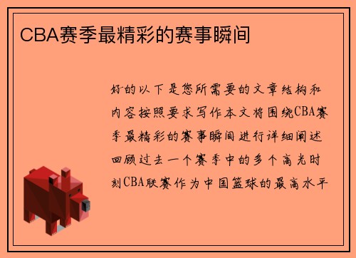 CBA赛季最精彩的赛事瞬间