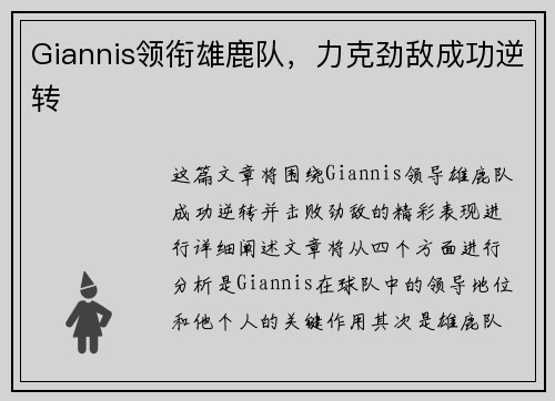 Giannis领衔雄鹿队，力克劲敌成功逆转