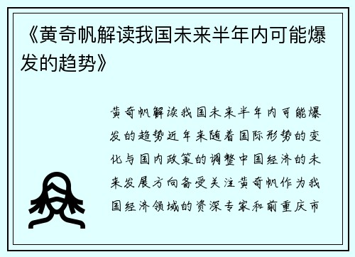 《黄奇帆解读我国未来半年内可能爆发的趋势》