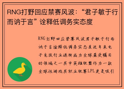 RNG打野回应禁赛风波：“君子敏于行而讷于言” 诠释低调务实态度