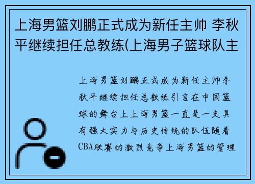 上海男篮刘鹏正式成为新任主帅 李秋平继续担任总教练(上海男子篮球队主教练)