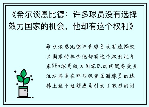 《希尔谈恩比德：许多球员没有选择效力国家的机会，他却有这个权利》
