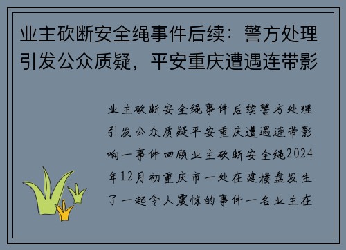 业主砍断安全绳事件后续：警方处理引发公众质疑，平安重庆遭遇连带影响
