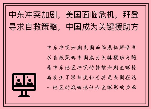 中东冲突加剧，美国面临危机，拜登寻求自救策略，中国成为关键援助方