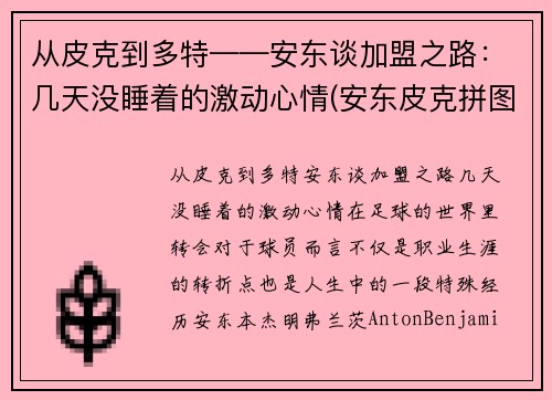 从皮克到多特——安东谈加盟之路：几天没睡着的激动心情(安东皮克拼图)