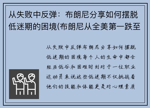 从失败中反弹：布朗尼分享如何摆脱低迷期的困境(布朗尼从全美第一跌至第二四五)