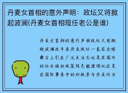 丹麦女首相的意外声明：政坛又将掀起波澜(丹麦女首相现任老公是谁)