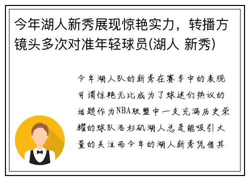 今年湖人新秀展现惊艳实力，转播方镜头多次对准年轻球员(湖人 新秀)