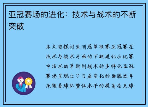 亚冠赛场的进化：技术与战术的不断突破