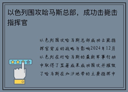 以色列围攻哈马斯总部，成功击毙击指挥官