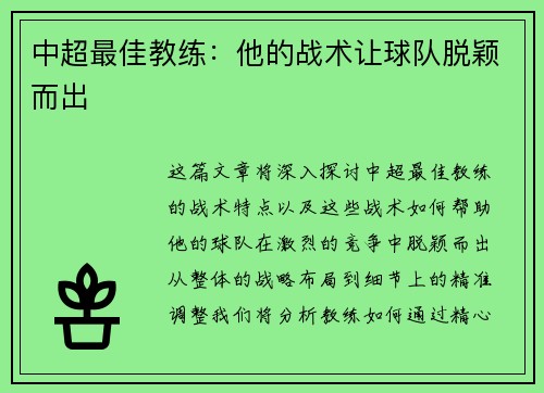 中超最佳教练：他的战术让球队脱颖而出