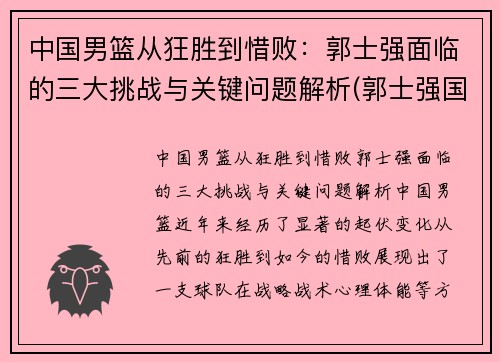 中国男篮从狂胜到惜败：郭士强面临的三大挑战与关键问题解析(郭士强国家男篮主帅)