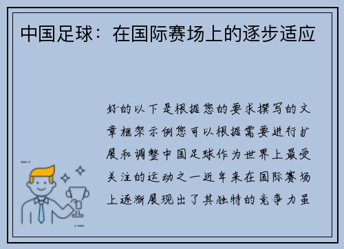 中国足球：在国际赛场上的逐步适应