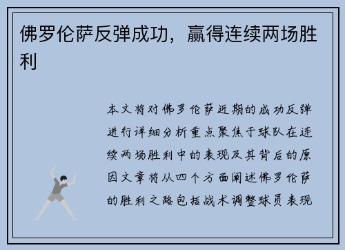 佛罗伦萨反弹成功，赢得连续两场胜利