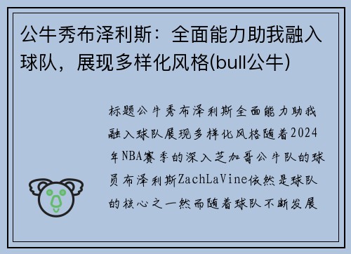 公牛秀布泽利斯：全面能力助我融入球队，展现多样化风格(bull公牛)