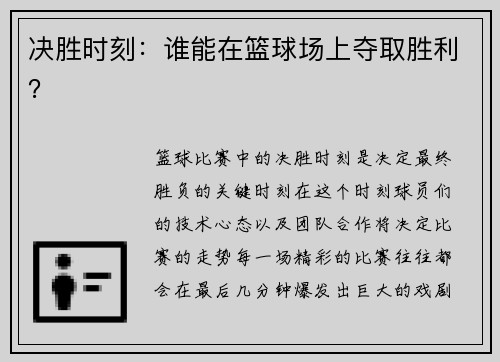 决胜时刻：谁能在篮球场上夺取胜利？