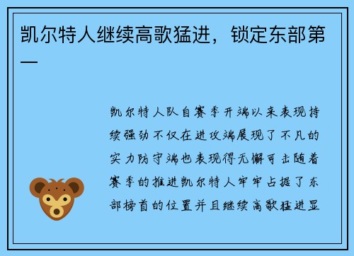 凯尔特人继续高歌猛进，锁定东部第一