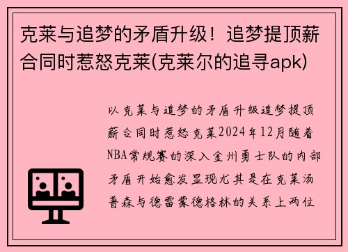 克莱与追梦的矛盾升级！追梦提顶薪合同时惹怒克莱(克莱尔的追寻apk)