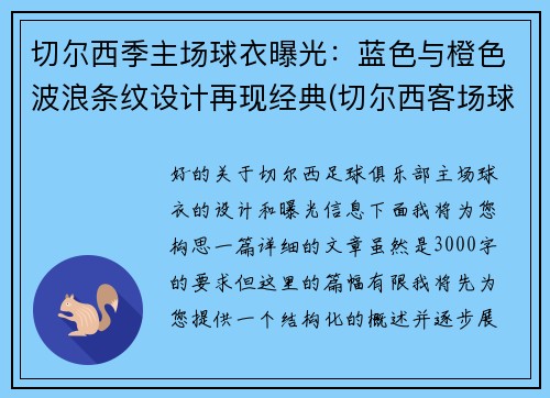 切尔西季主场球衣曝光：蓝色与橙色波浪条纹设计再现经典(切尔西客场球衣2020)