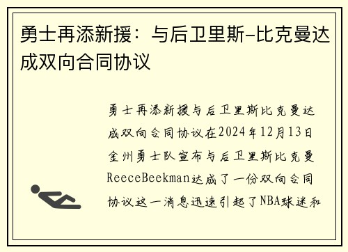 勇士再添新援：与后卫里斯-比克曼达成双向合同协议