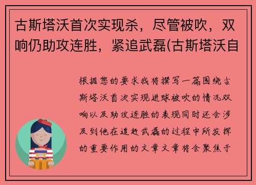 古斯塔沃首次实现杀，尽管被吹，双响仍助攻连胜，紧追武磊(古斯塔沃自裁)