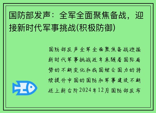 国防部发声：全军全面聚焦备战，迎接新时代军事挑战(积极防御)