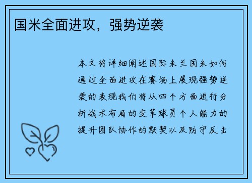 国米全面进攻，强势逆袭