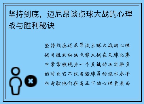 坚持到底，迈尼昂谈点球大战的心理战与胜利秘诀