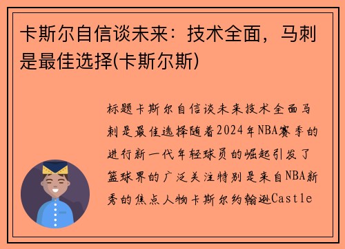 卡斯尔自信谈未来：技术全面，马刺是最佳选择(卡斯尔斯)