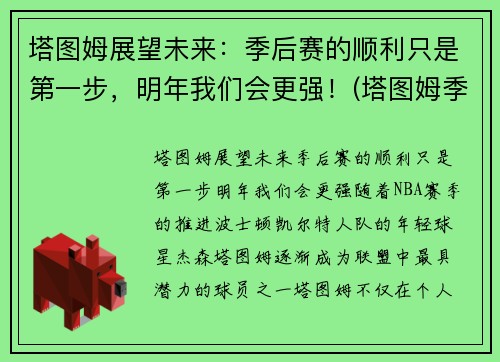 塔图姆展望未来：季后赛的顺利只是第一步，明年我们会更强！(塔图姆季后赛表现)