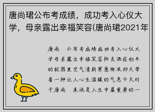 唐尚珺公布考成绩，成功考入心仪大学，母亲露出幸福笑容(唐尚珺2021年考的怎么样)